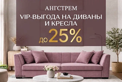 VIP-выгода на мягкую мебель!