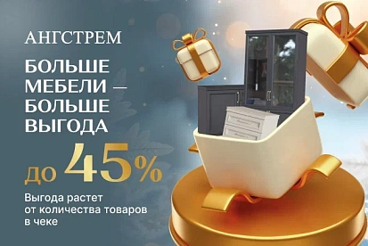 Больше мебели - больше выгода!